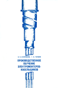 Производственное обучение электромонтеров-кабельщиков