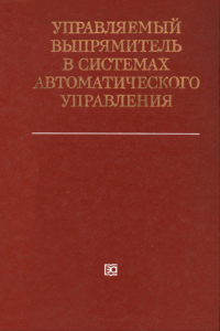 Управляемый выпрямитель в системах автоматического управления