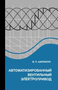 Автоматизированный вентильный электропривод