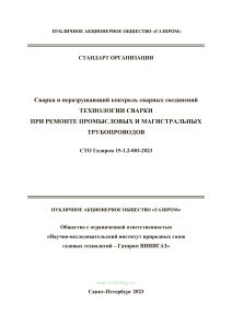 СТО Газпром 15-1.2-003-2023 Технологии сварки при ремонте промысловых и магистральных трубопроводов