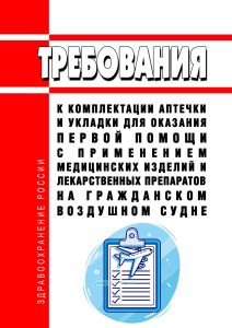 Требования к комплектации аптечки и укладки для оказания первой помощи с применением медицинских изделий и лекарственных препаратов на гражданском воздушном судне 2025 год. Последняя редакция
