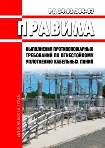 РД 34.03.304-87 Правила выполнения противопожарных требований по огнестойкому уплотнению кабельных линий 2026 год. Последняя редакция