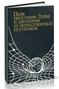 Поле тяготения Луны и движение ее искусственных спутников