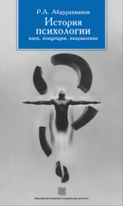 История психологии: идеи, концепции, направления