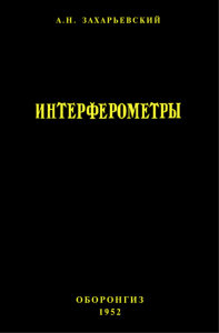 Интерферометры