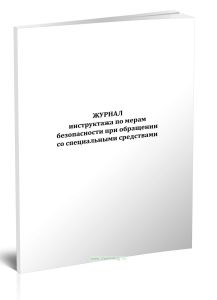 Журнал инструктажа по мерам безопасности при обращении со специальными средствами