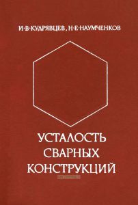 Усталость сварных конструкций