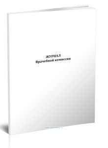 Журнал врачебной комиссии