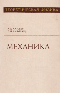Теоретическая физика в десяти томах. Том I. Механика
