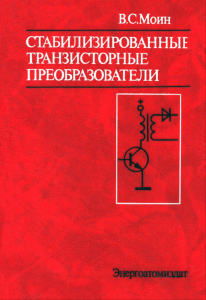Стабилизированные транзисторные преобразователи