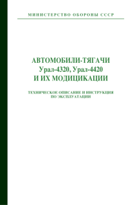 Автомобили-тягачи Урал-4320, Урал-4420 и их модификации. Техническое описание и инструкция по эксплуатации