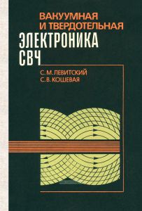 Вакуумная и твердотельная электроника СВЧ