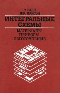 Интегральные схемы. Материалы, приборы, изготовление