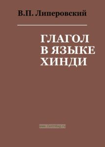 Глагол в языке хинди