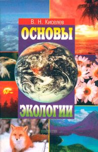 Основы экологии