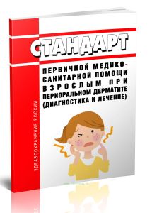 Стандарт первичной медико-санитарной помощи взрослым при периоральном дерматите (диагностика и лечение) 2025 год. Последняя редакция
