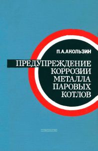 Предупреждение коррозии металла паровых котлов