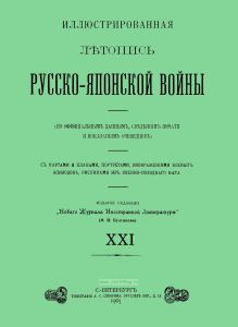Иллюстрированная летопись Русско-Японской войны. Выпуск XXI