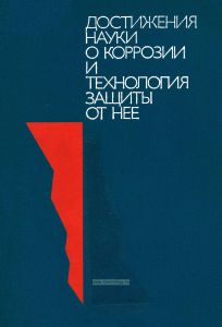 Достижения науки о коррозии и технологии защиты от нее. Коррозионное растрескивание металлов