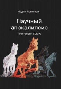 Научный апокалипсис, или теория всего