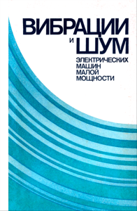 Вибрация и шум электрических машин малой мощности