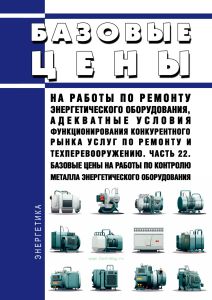 Базовые цены на работы по ремонту энергетического оборудования, адекватные условия функционирования конкурентного рынка услуг по ремонту и техперевооружению. Часть 22. Базовые цены на работы по контролю металла энергетического оборудования