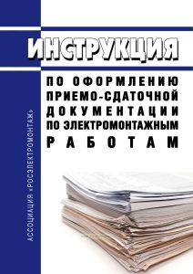 Инструкция по оформлению приемо-сдаточной документации по электромонтажным работам. И 1.13-07 2026 год. Последняя редакция