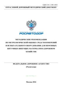 ОДМ 218.1.2.001-2024 Методические рекомендации по метрологической оценке средств измерений и испытательного оборудования для нефтяных битумных вяжущих материалов в дорожном хозяйстве 2025 год. Последняя редакция