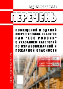 РД 34.03.350-98 Перечень помещений и зданий энергетических объектов РАО "ЕЭС России" с указанием категорий по взрывопожарной и пожарной опасности 2025 год. Последняя редакция