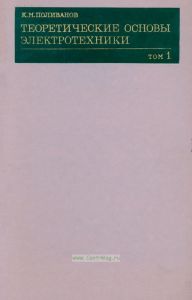 Теоретические основы электроники в трех томах. Том первый