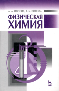 Физическая химия