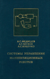 Системы управления манипуляционных роботов