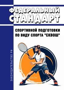 Федеральный стандарт спортивной подготовки по виду спорта "сквош" 2025 год. Последняя редакция