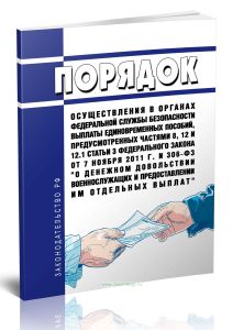 Порядок осуществления в органах федеральной службы безопасности выплаты единовременных пособий, предусмотренных частями 8, 12 и 12.1 статьи 3 Федераль