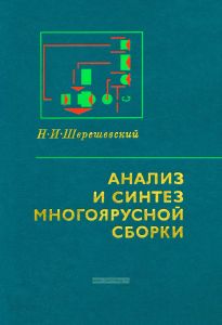Анализ и синтез многоярусной сборки