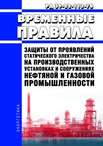 РД 39-22-113-78 Временные правила защиты от проявлений статического электричества на производственных установках и сооружениях нефтяной и газовой промышленности 2026 год. Последняя редакция
