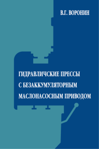 Гидравлические прессы с безаккумуляторным маслонасосным приводом