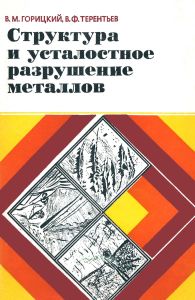 Структура и усталостное разрушение металлов