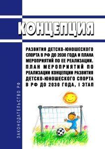Концепция развития детско-юношеского спорта в Российской Федерации до 2030 года и план мероприятий по ее реализации 2025 год. Последняя редакция