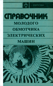 Справочник молодого обмотчика электрических машин