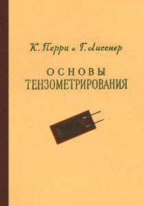 Основы тензометрирования