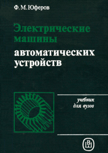 Электрические машины автоматических устройств