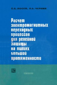 Расчет электромагнитных переходных процессов для релейной защиты на линиях большой протяженности