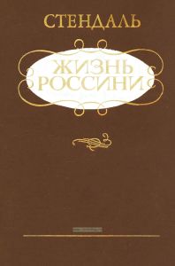 Жизнь Россини