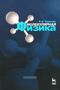Молекулярная физика