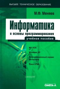 Информатика и основы программирования