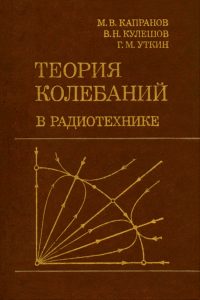 Теория колебаний в радиотехнике