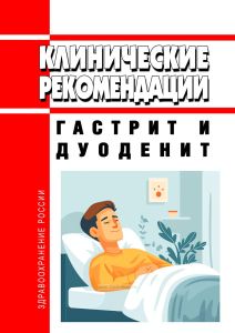 Клинические рекомендации "Гастрит и дуоденит" (Взрослые)