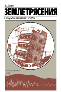Землетрясения. Общедоступный очерк