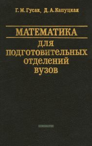 Математика для подготовительных отделений вузов